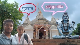 गुजरात मैं हफेश्वर महादेव मंदिर//Hafeshwar Mahadev mandir!!Devon k Dev Mahadev #હાફેશ્વર મંદિર