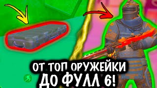 От ТОП ОРУЖЕЙКИ до ФУЛЛ 6 | Метро рояль | Metro royale