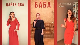 Дайте Два - Баба