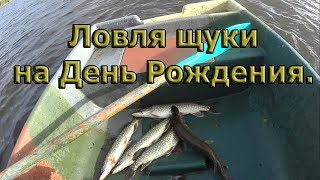 Ловля щуки в День Рождения! Осенняя рыбалка 2018.