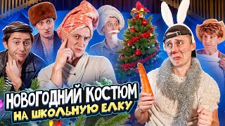 НОВОГОДНИЙ КОСТЮМ! Как ребенка на утренник собирали