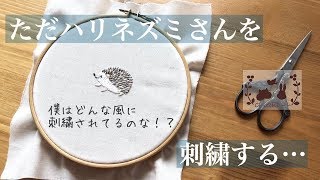 ただハリネズミさんを刺繍する動画