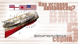 Как устроен авианосец? (ВМВ)