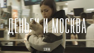 SCIRENA - Деньги и Москва (Mood Video)