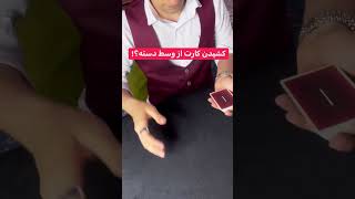 عجیب ترین شعبده جهان #شعبده #پاسور