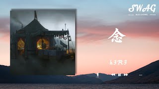 念 - h3R3『想要裝作我從不在乎妳，想要裝作我從沒愛過妳，摔碎的鏡片散落滿地』【動態歌詞Lyrics】