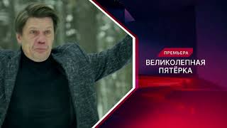 Великолепная пятерка | 6 сезон | Возвращение героев