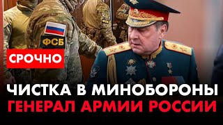 ⚡️ Зачистка в Минобороны! Задержан Генерал армии России бывший заместитель министра обороны Булгаков