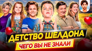 Детство Шелдона - Самые интересные факты - ЧЕГО ВЫ НЕ ЗНАЛИ о сериале // ДКино