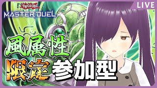 【#遊戯王マスターデュエル┆参加型ルムマ #17】属性限定対戦会！風属性！【紫媛ずね┆個人Vtuber】