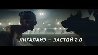 Лигалайз - Застой 2.0