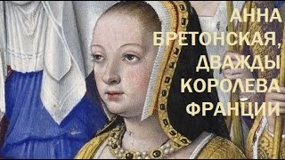 11. Последние Валуа : Анна Бретонская, дважды королева Франции