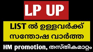 lp up listൽ ഉളളവർക്ക് സന്തോഷ വാർത്ത|lp up psc|#lp|#up|simpler than you think|lp up latest news