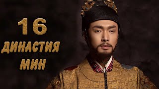 Династия Мин 16 серия (русская озвучка) дорама Ming Dynasty