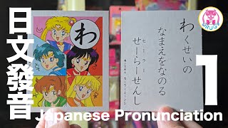 💀 LEARN | 日文50音 | 日文發音 | 美少女戰士 | Japanese Pronunciation | Sailor Moon | セーラームーン | Hiragana Part 1