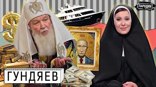 ПАТРИАРХ КИРИЛЛ у СОБЧАК. Путин, Ивлеева, Володин, деньги, яхта @ЖестЬДобройВоли #пародия #собчак