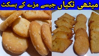 Meethi tikkyan | koonday | cookies | tea time cookies | snacks | sweet snacks | food bank 193