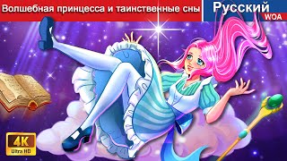 Волшебная принцесса и таинственные сны 👸💕 сказки на ночь 🌜 русский сказки ‪@WOARussianFairyTales