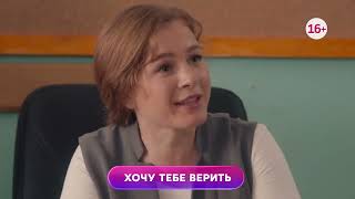 Хочу тебе верить 1-4 серия