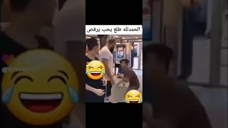 الحمد الله طلع بحب الرقص😂😂