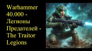 Warhammer 40.000 - Легионы Предателей | The Traitor Legions