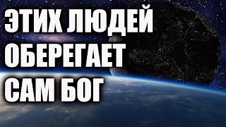 Опасайтесь обидеть человека, которого берегут Высшие силы