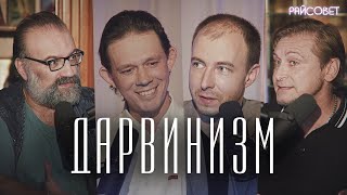 ДАРВИНИЗМ И ПРАВОСЛАВИЕ (Худиев, Макаров, Мурышев) / подкаст Райсовет