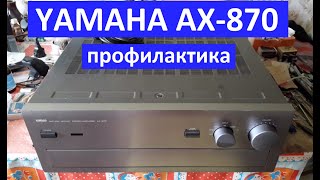 YAMAHA AX-870 профилактика. Yamaha ax-870 профилактика. Ямаха 870 профилактика интересного усилителя