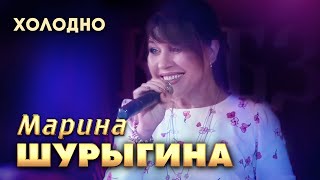 Марина Шурыгина - Холодно