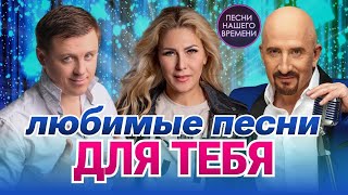 ДЛЯ ТЕБЯ  🌸 ЛУЧШИЕ ПЕСНИ 🔥 ЖЕКА , Любовь Попова , Е. Коновалов