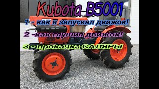 kubota B5001 (кубота в5001) запуск движка, прокачка саляры.