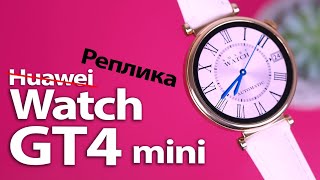 Huawei watch gt4 mini. Женская версия. Реплика