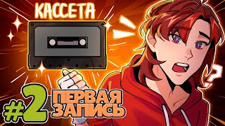 Lp. Лабиринт Иллюзий #2 СЕКРЕТНАЯ ЗАПИСЬ [Кассета] • Майнкрафт