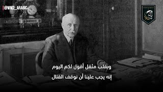 المارشال الفرنسي فيليب بيتان يعلن استسلام فرنسا وتوقيع هدنة مع الالمان ( 17 يونيو 1940 )