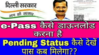 e pass kaise download kare|| ePass stats kaise dekhe|| ePass kab tak milega || ePass Lockdown |DELHI