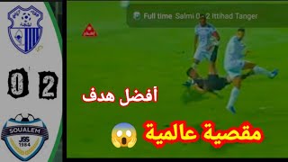 أهداف مباراة اتحاد طنجة و الشباب الرياضي السالمي 2-0 🔥🔥 هدف عالمي من مقصية لاجروتن