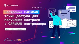 Настройка CAPsMAN точки доступа для получения настроек с CAPsMAN контроллера