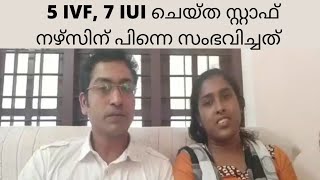 5 IVF, 7 IUI ചെയ്ത സ്റ്റാഫ് നഴ്സിന് പിന്നെ സംഭവിച്ചത് @adamsmedia1395