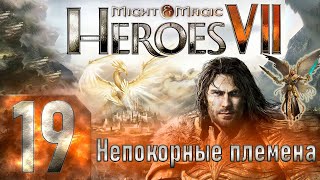 Might & Magic Heroes VII - Герои 7 - Непокорные племена - Героическая сложность - Прохождение #19