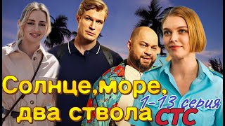 Солнце, море, два ствола  1-13 серия (2024) //СТС //Комедия // Анонс