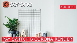 Использование Corona Ray Switch Mtl  | 3Ds Max | Уроки для начинающих создание материала