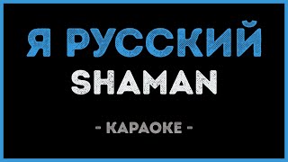 SHAMAN - Я русский (Караоке)