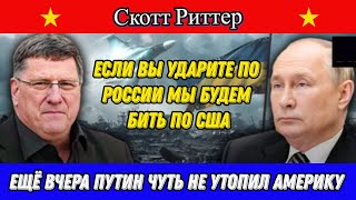 Скотт Риттер: Ещё вчера Путин чуть не утопил Америку