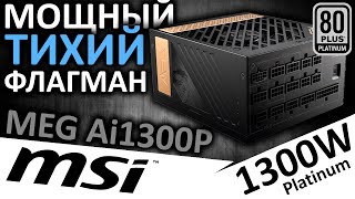 Мощный, тихий, флагманский блок питания MSI MEG Ai1300P 80+ Platinum 1300W (306-7ZP4A11-CE0)