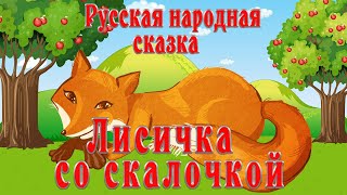 Лисичка со скалочкой 📚 Русская народная сказка