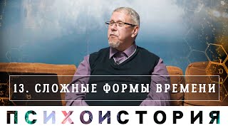 Сложные Формы Времени. Психоистория. Сергей Переслегин