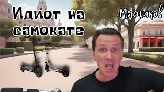 Мясников- Идиот на самокате!!!!