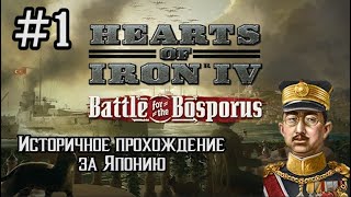 Hearts of Iron 4 - Историчное прохождение за Японию #1 (НАЧАЛО)