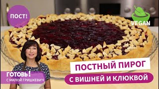 Украсит ПОСТ! Постный ПЕСОЧНЫЙ ПИРОГ С ВИШНЕЙ И КЛЮКВОЙ/Вкусная постная выпечка/ Веганский пирог