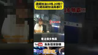 加油每次只加10元20元 72歲老翁惹怒加油站員工遭暴打砸車 老翁無辜解釋 車沒有當然要加油 雙方和解 加油員遭調職｜#抖音 #Shorts【#朱朱哥來聊車】 ‪@中天車享家CtiCar